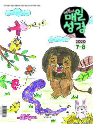 cover image of 저학년 매일성경 2020년 7-8월호(베드로전서, 이사야 1~39장)
